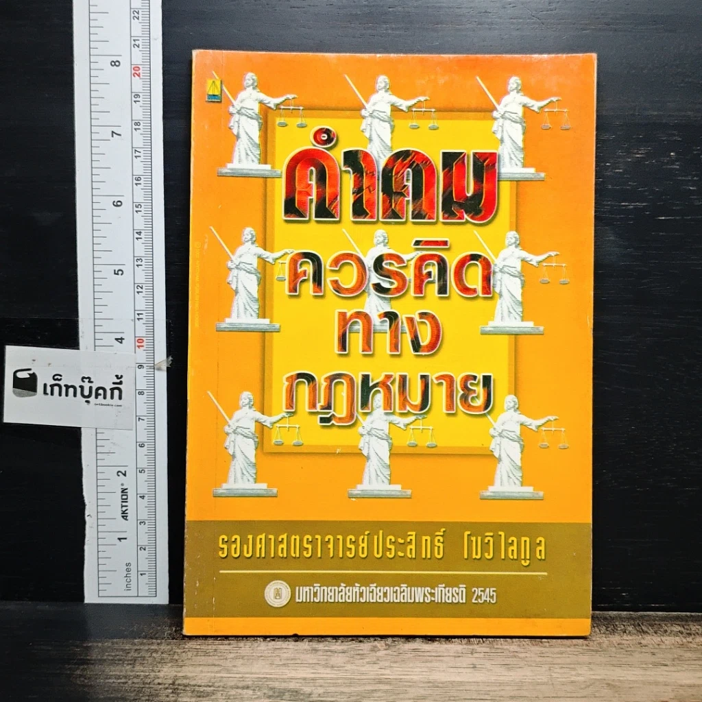 หนังสือ คำคมควรคิดทางกฎหมาย รูปที่ 1