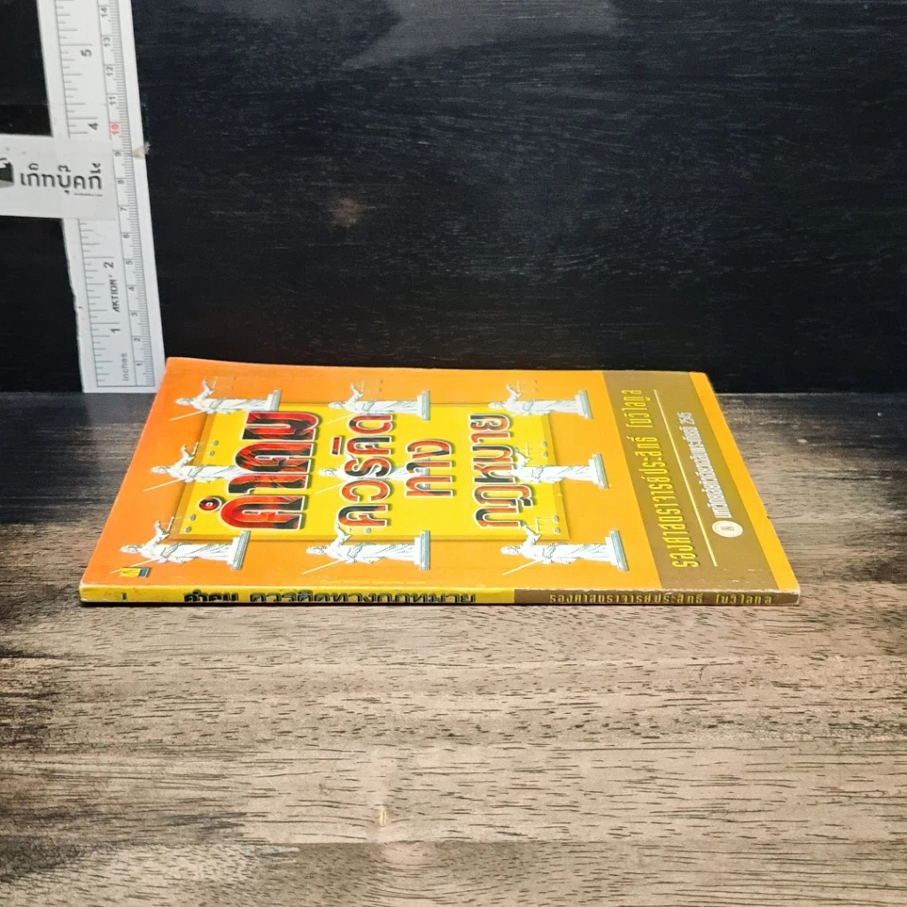 หนังสือ คำคมควรคิดทางกฎหมาย รูปที่ 3