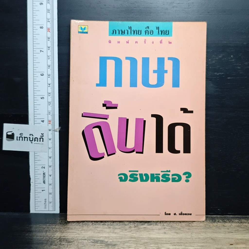 หนังสือ ภาษาดิ้นได้...จริงหรือ? รูปที่ 1