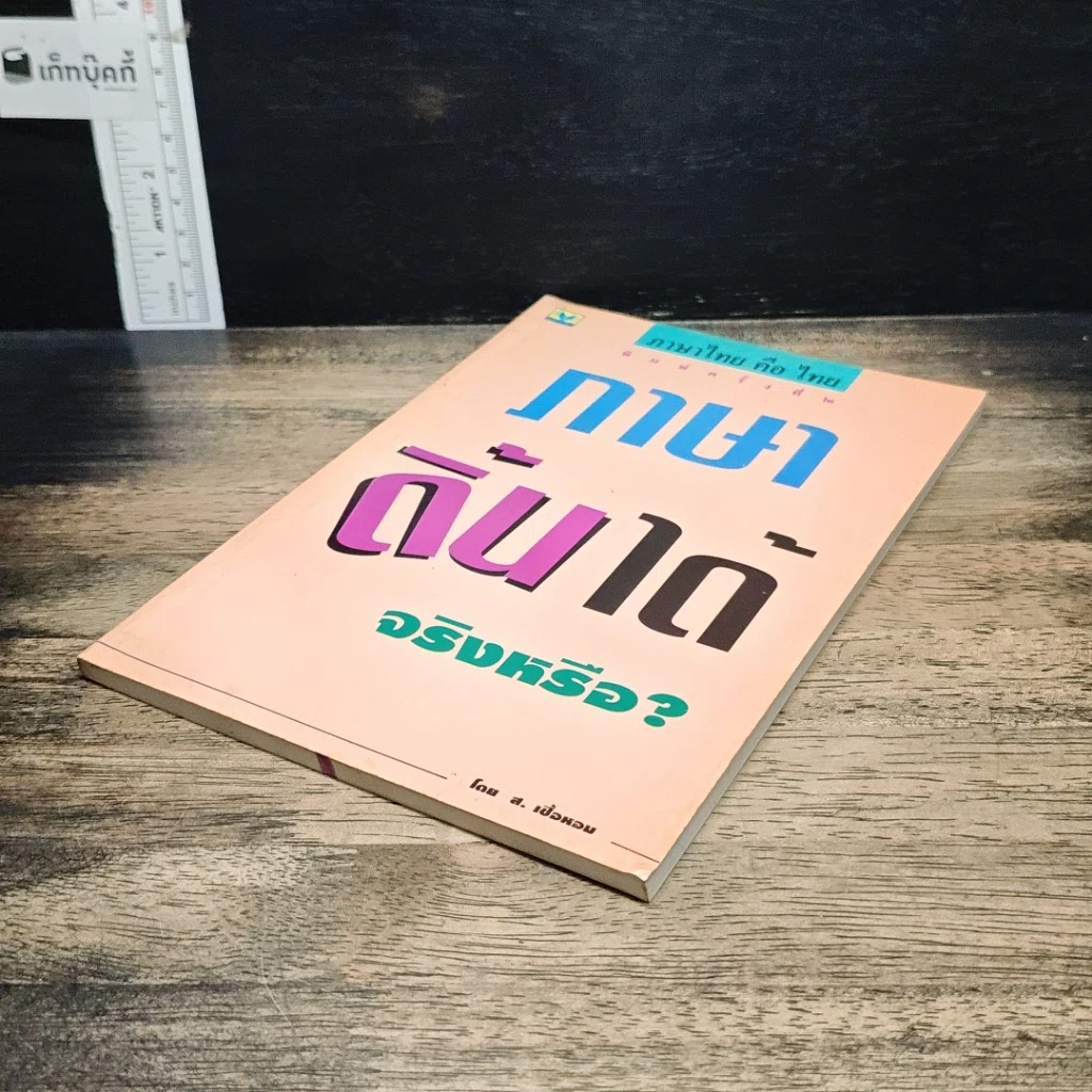หนังสือ ภาษาดิ้นได้...จริงหรือ? รูปที่ 4