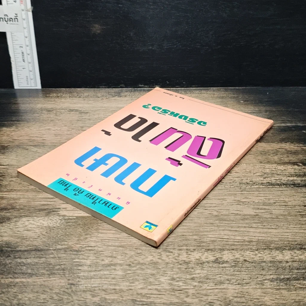 หนังสือ ภาษาดิ้นได้...จริงหรือ? รูปที่ 5