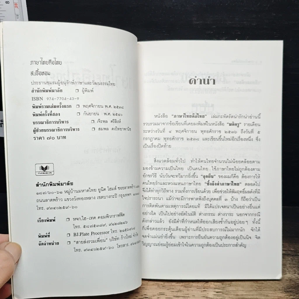 หนังสือ ภาษาดิ้นได้...จริงหรือ? รูปที่ 6