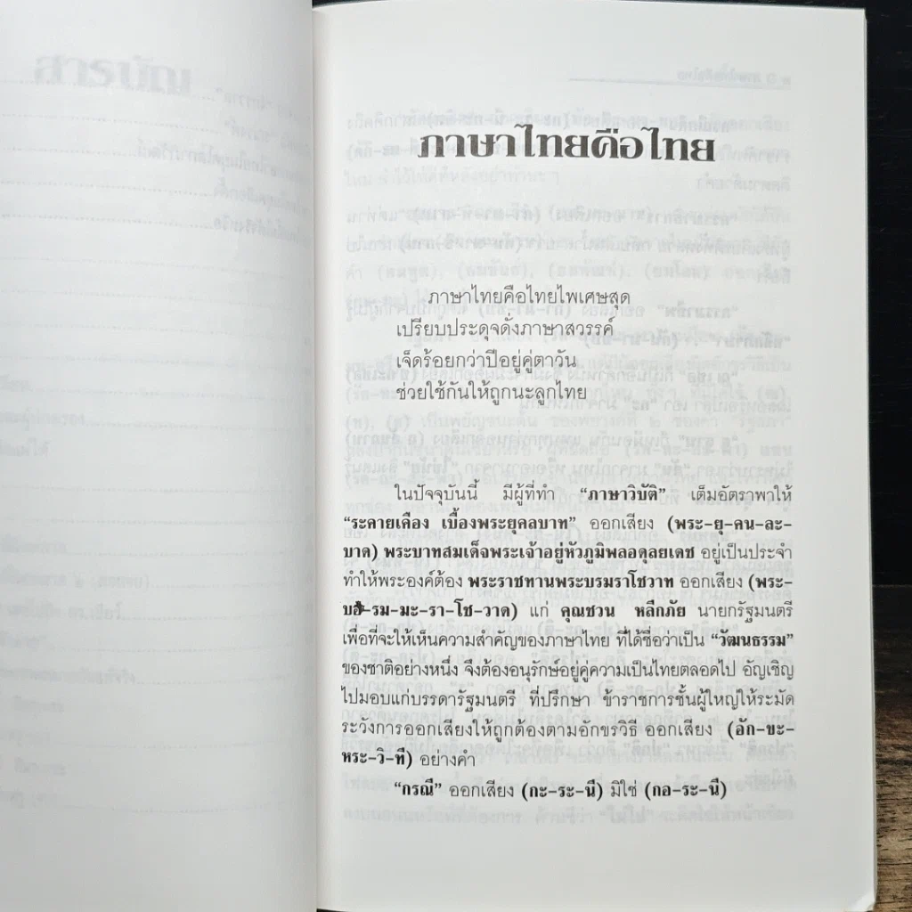 หนังสือ ภาษาดิ้นได้...จริงหรือ? รูปที่ 8