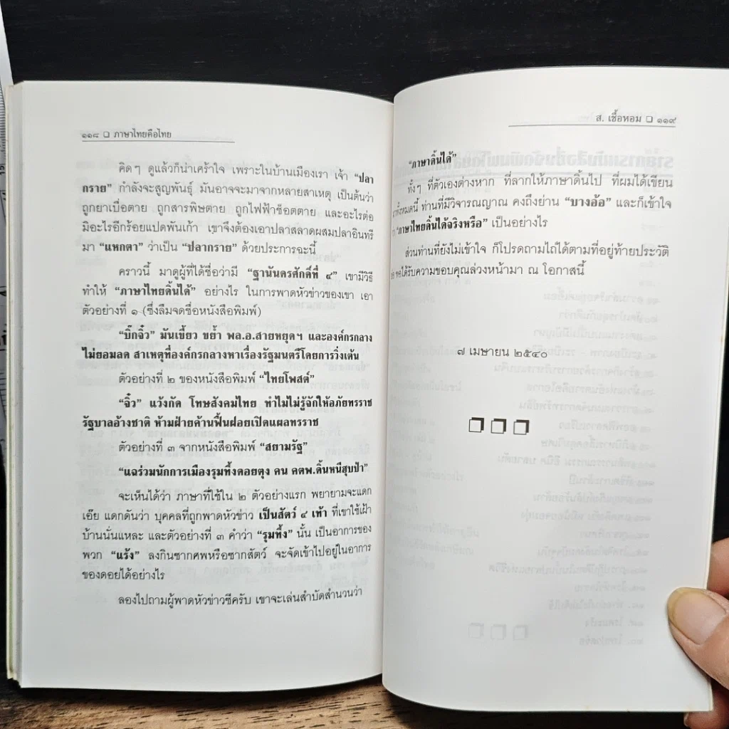 หนังสือ ภาษาดิ้นได้...จริงหรือ? รูปที่ 10