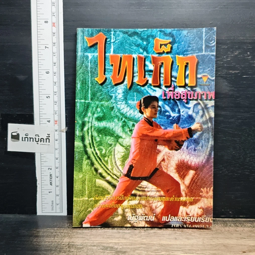หนังสือ ไทเก็กเพื่อสุขภาพ รูปที่ 1