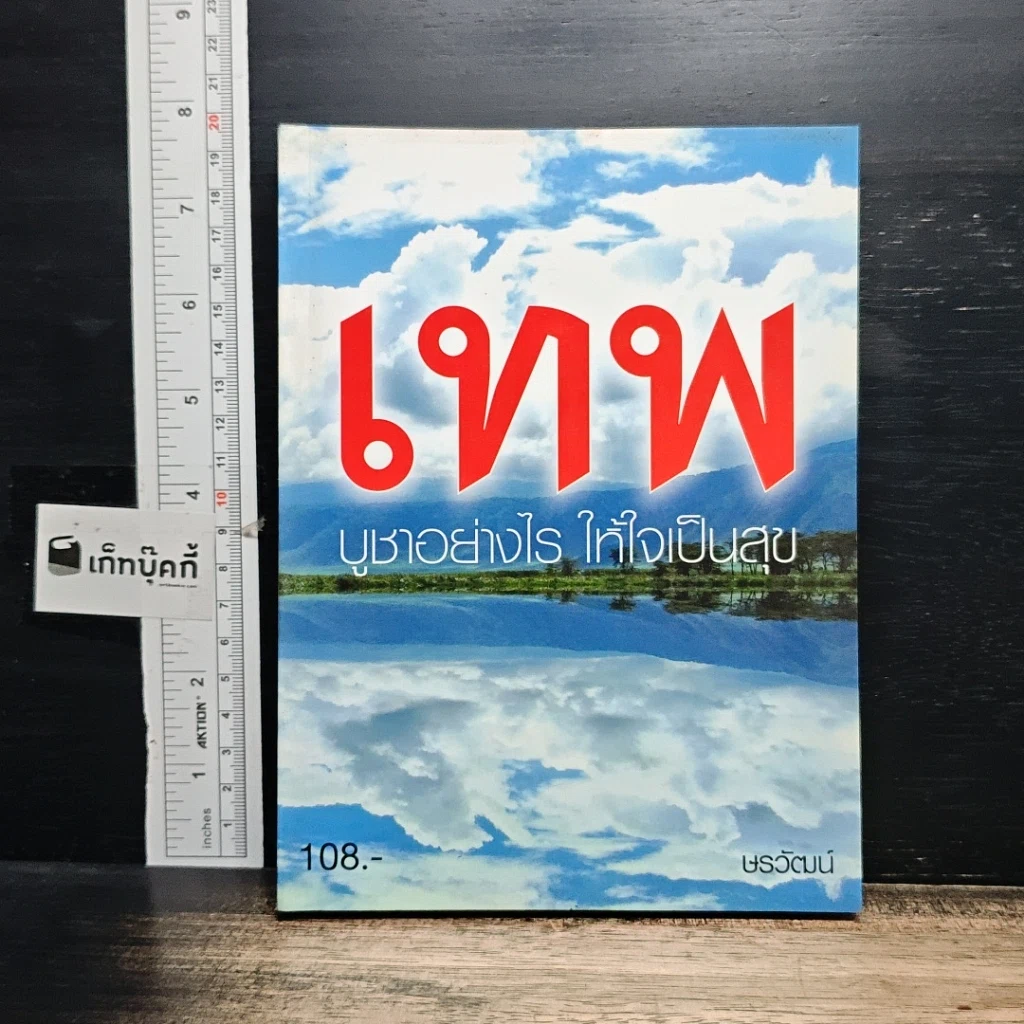 หนังสือ เทพ บูชาอย่างไร ให้ใจเป็นสุข รูปที่ 1