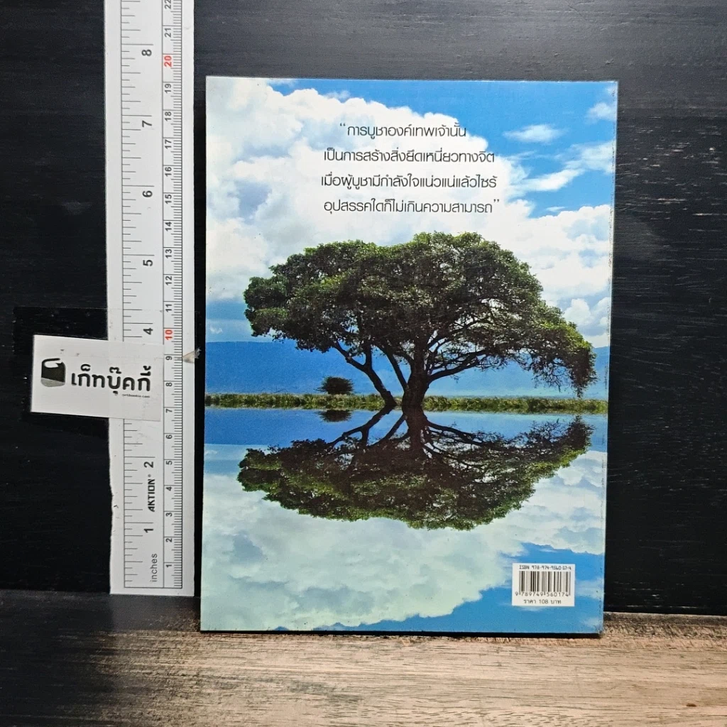 หนังสือ เทพ บูชาอย่างไร ให้ใจเป็นสุข รูปที่ 2