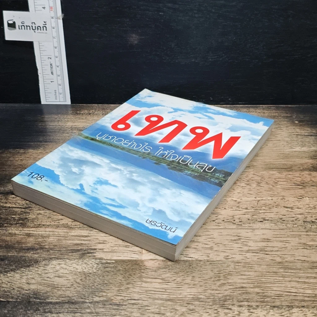 หนังสือ เทพ บูชาอย่างไร ให้ใจเป็นสุข รูปที่ 4