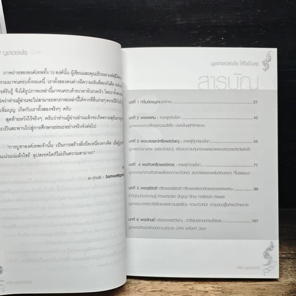 หนังสือ เทพ บูชาอย่างไร ให้ใจเป็นสุข รูปที่ 7