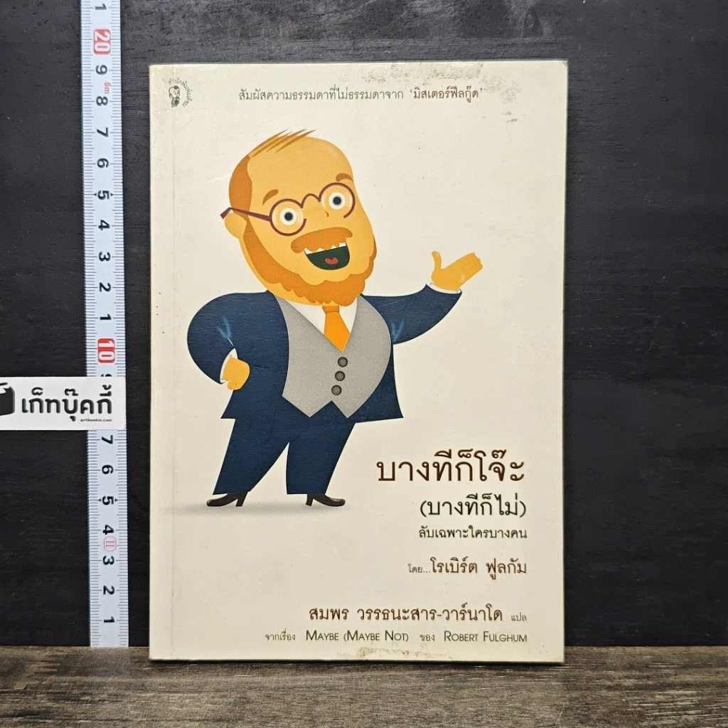 หนังสือ บางทีก็โจ๊ะ (บางทีก็ไม่) ลับเฉพาะใครบางคน รูปที่ 1