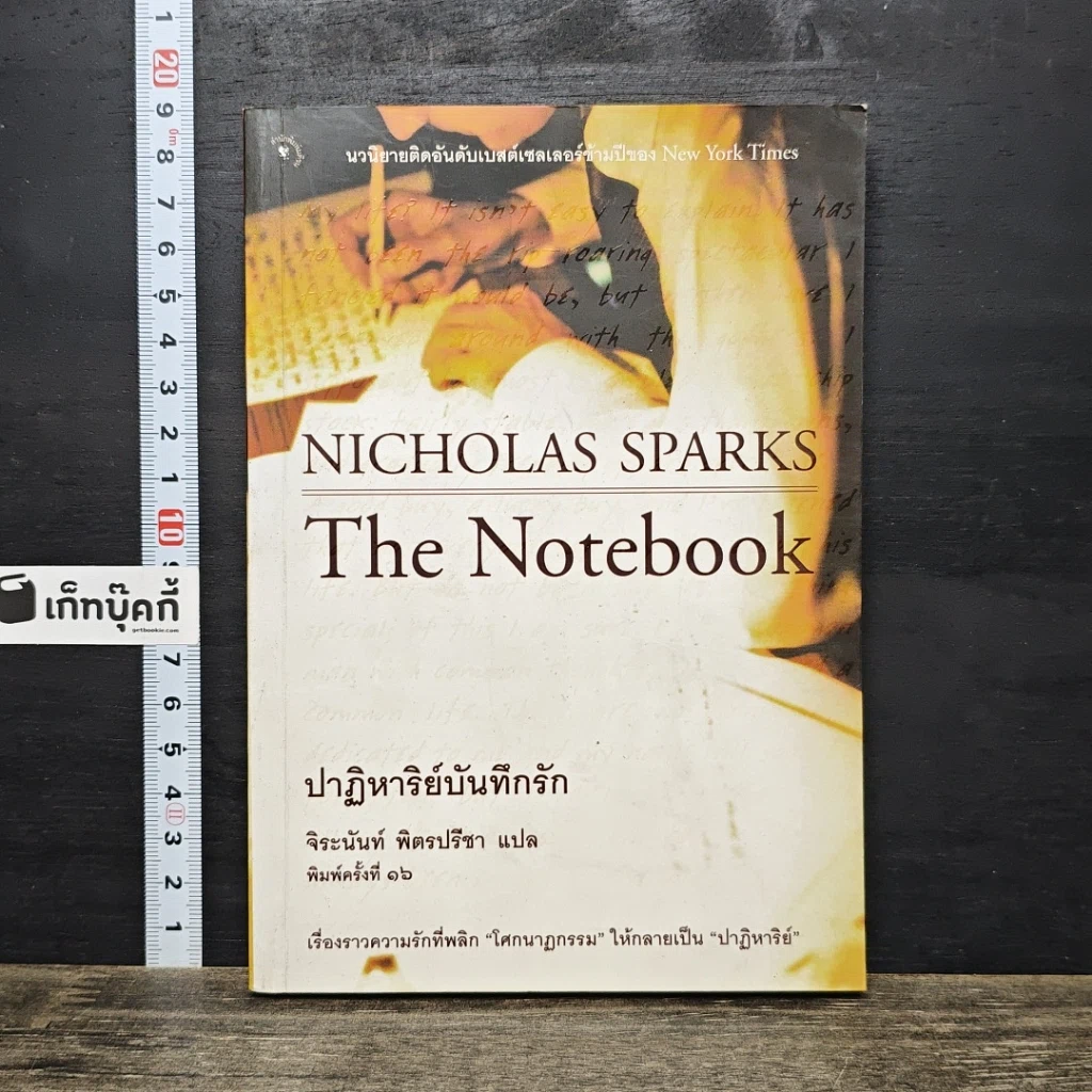 หนังสือ ปาฏิหาริย์บันทึกรัก Nicholas Sparks รูปที่ 1
