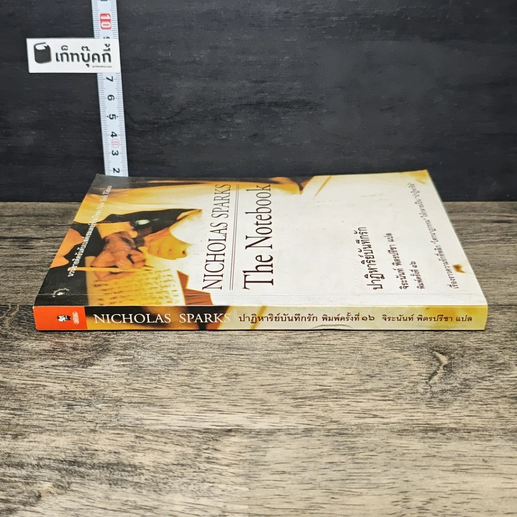 หนังสือ ปาฏิหาริย์บันทึกรัก Nicholas Sparks รูปที่ 2