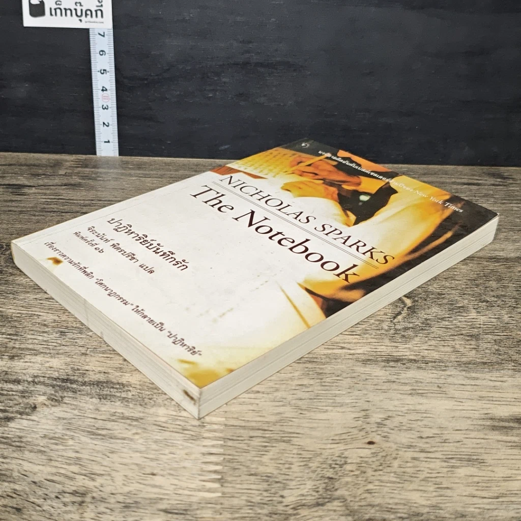 หนังสือ ปาฏิหาริย์บันทึกรัก Nicholas Sparks รูปที่ 3