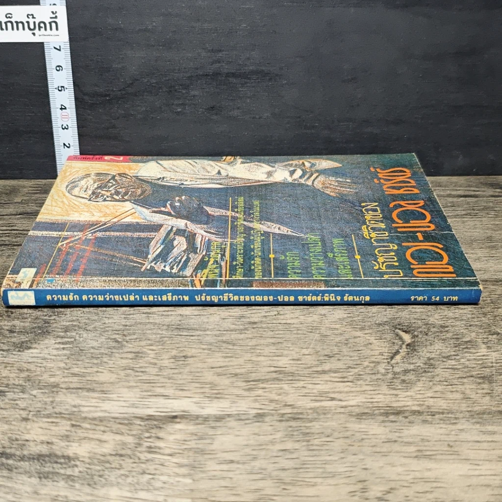 หนังสือ ปรัชญาชีวิตของฌอง-ปอล ชาร์ตร์ รูปที่ 2