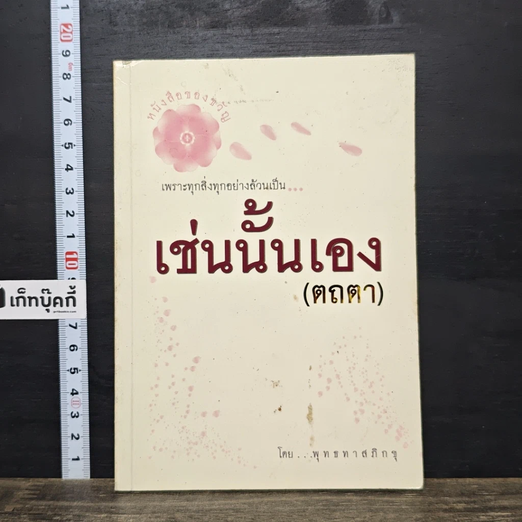 หนังสือ เช่นนั้นเอง รูปที่ 1