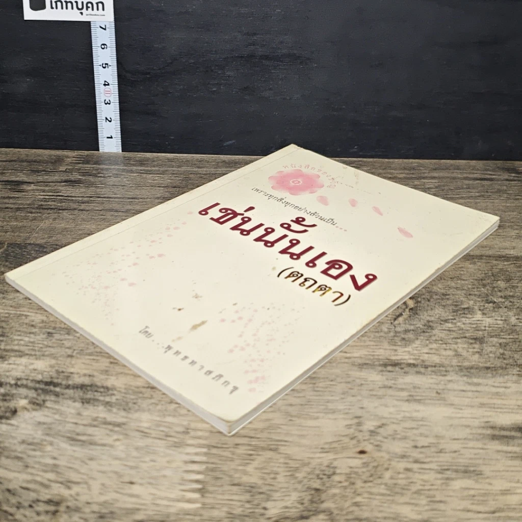 หนังสือ เช่นนั้นเอง รูปที่ 3
