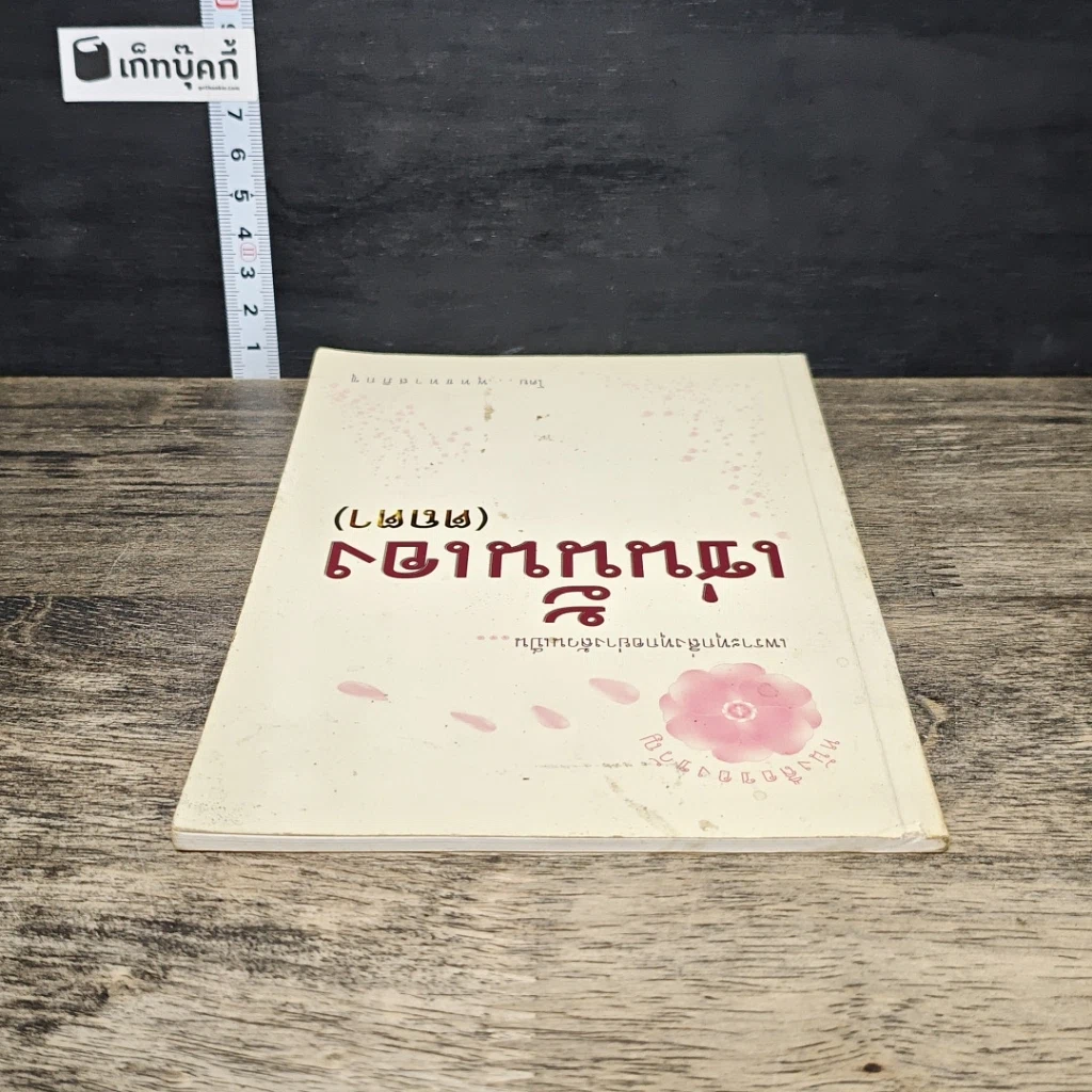 หนังสือ เช่นนั้นเอง รูปที่ 4