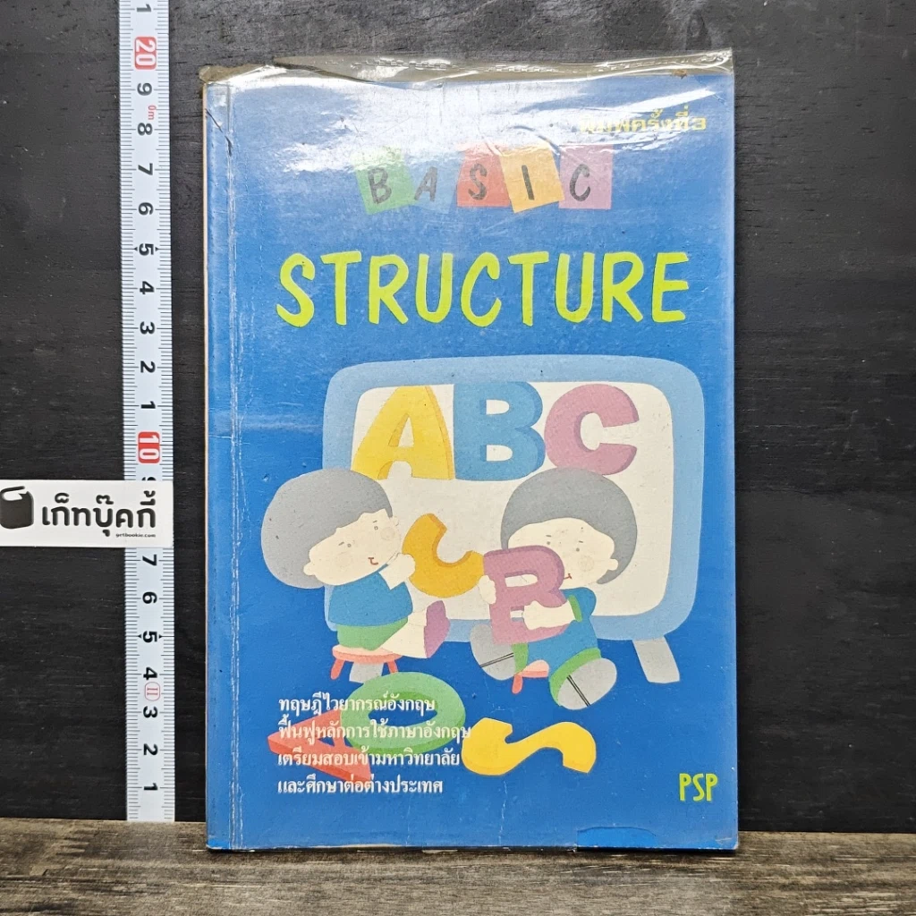 หนังสือ Basic Structure ทฤษฎีไวยากรณ์อังกฤษ รูปที่ 1