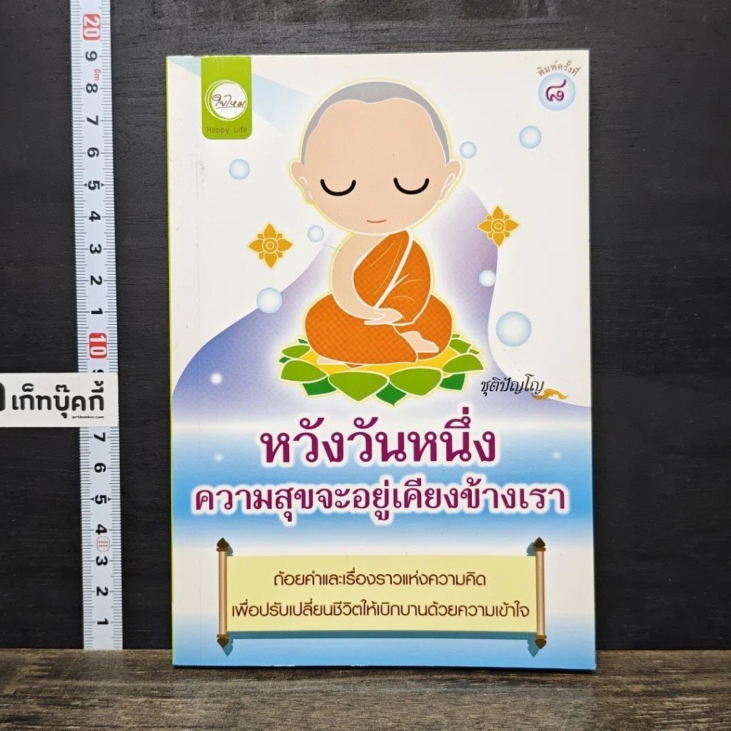 หนังสือ หวังวันหนึ่ง ความสุขจะอยู่เคียงข้างเรา รูปที่ 1