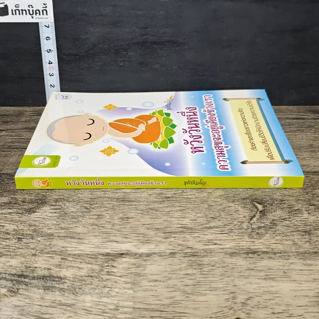 หนังสือ หวังวันหนึ่ง ความสุขจะอยู่เคียงข้างเรา รูปที่ 2