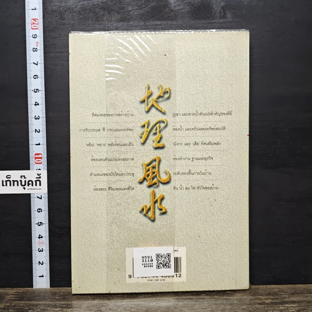 หนังสือ ตี่ลี่ ฮวงจุ้ย เล่ม 1: ว่าด้วยเรื่องภายในบ้าน รูปที่ 5