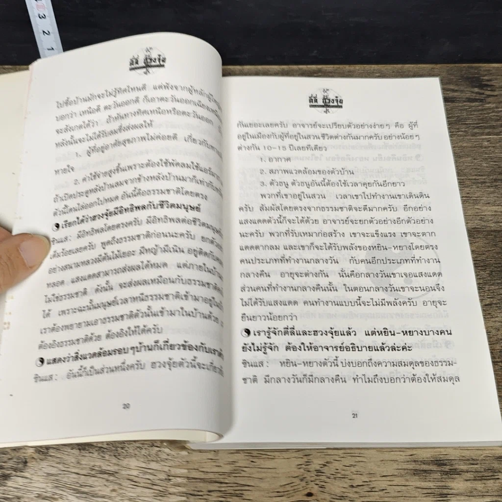 หนังสือ ตี่ลี่ ฮวงจุ้ย เล่ม 1: ว่าด้วยเรื่องภายในบ้าน รูปที่ 8