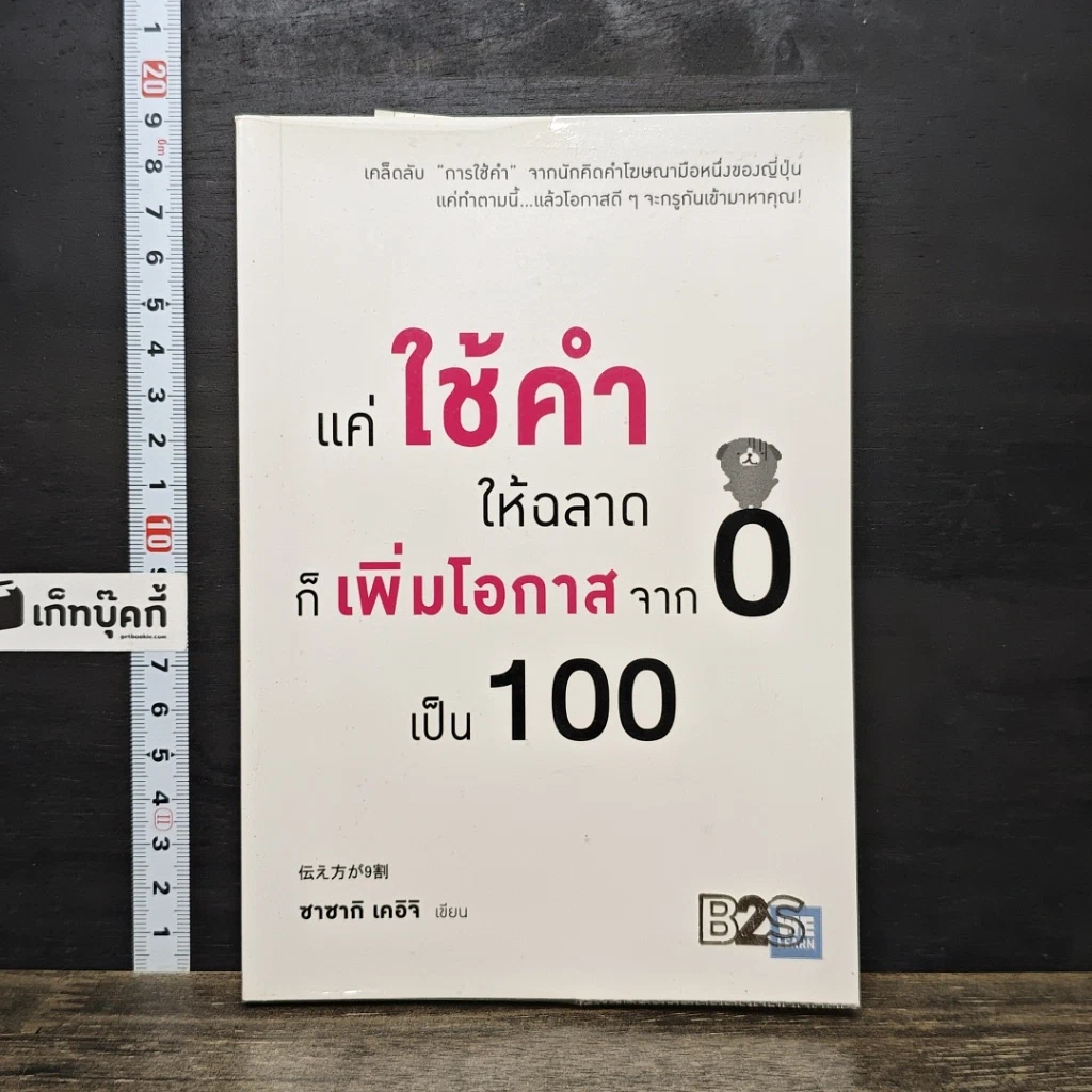 หนังสือ แค่ใช้คำให้ฉลาดก็เพิ่มโอกาสจาก 0 เป็น 100 รูปที่ 1
