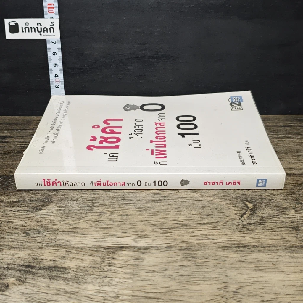 หนังสือ แค่ใช้คำให้ฉลาดก็เพิ่มโอกาสจาก 0 เป็น 100 รูปที่ 2