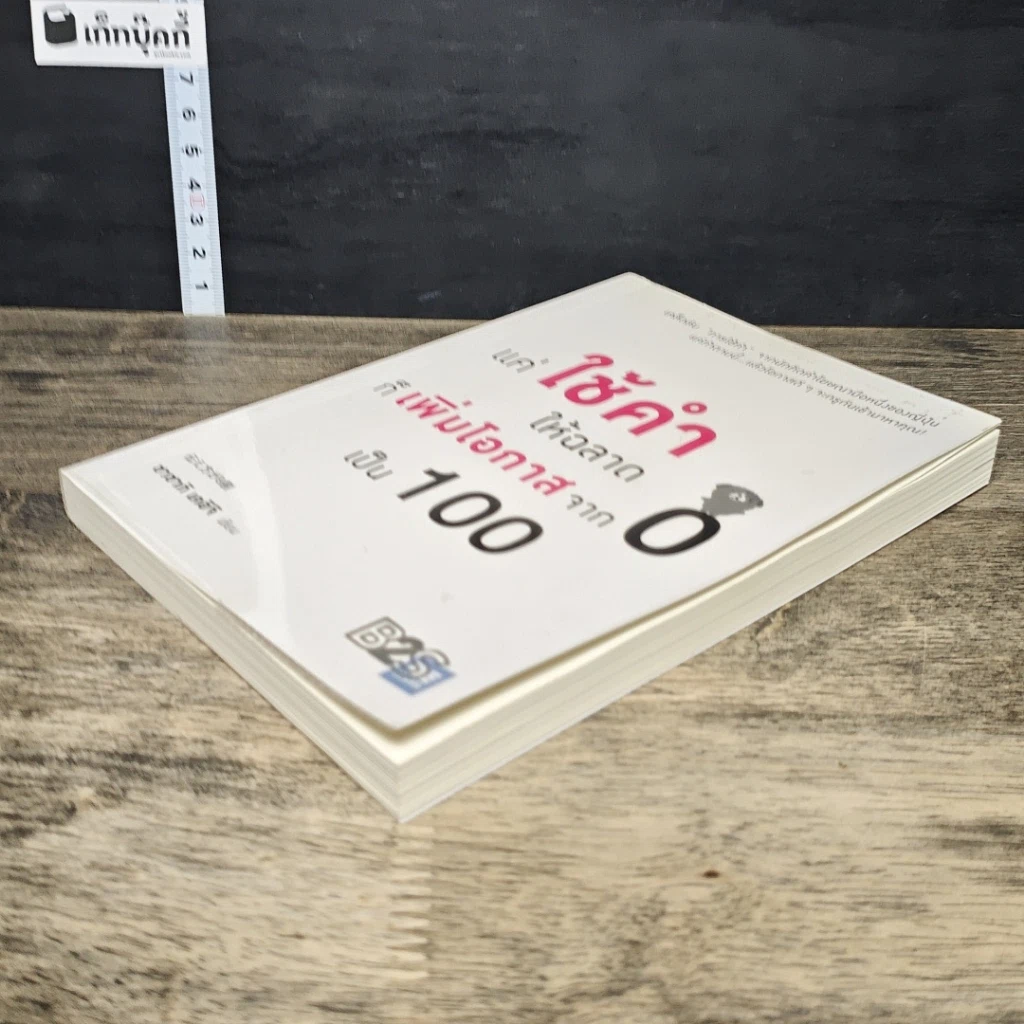 หนังสือ แค่ใช้คำให้ฉลาดก็เพิ่มโอกาสจาก 0 เป็น 100 รูปที่ 3