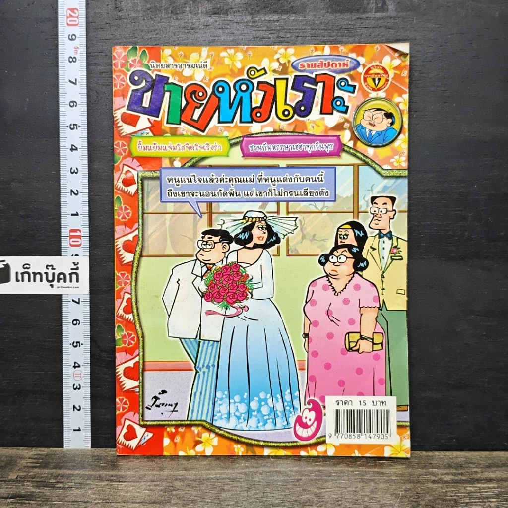 หนังสือ ขายหัวเราะ ปีที่ 23 ฉบับที่ 970 รูปที่ 1
