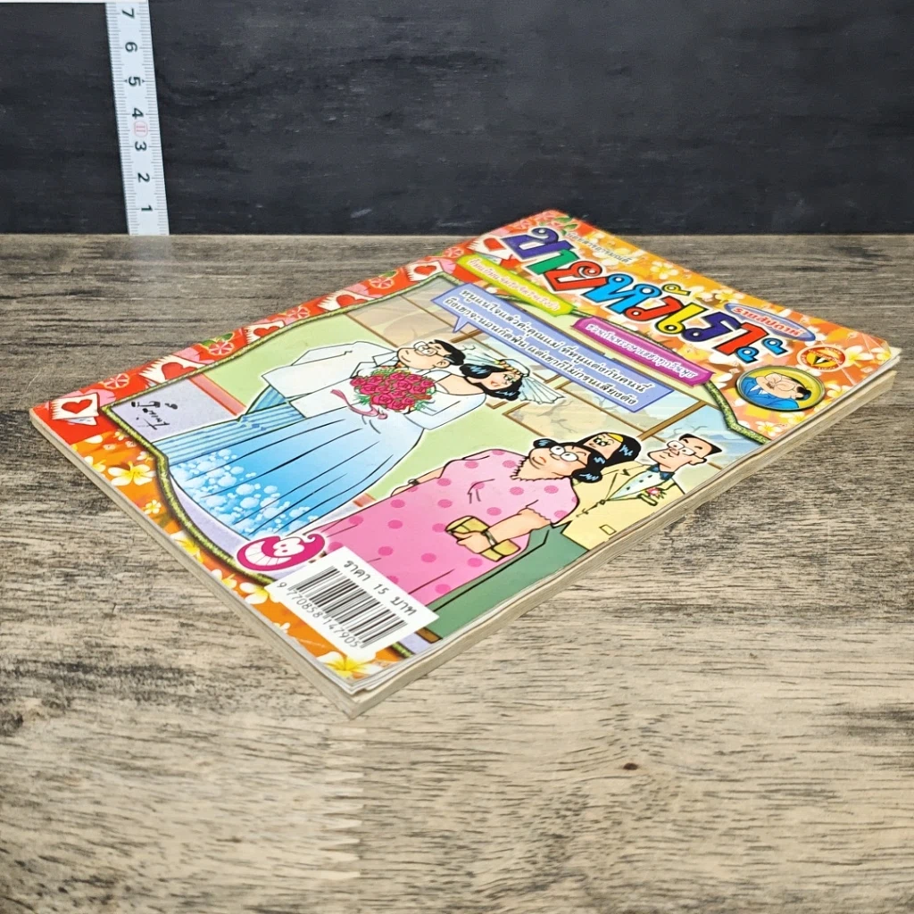 หนังสือ ขายหัวเราะ ปีที่ 23 ฉบับที่ 970 รูปที่ 3
