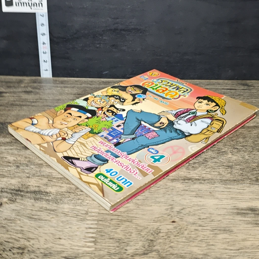 หนังสือ รวมพลคนละคร เล่ม 4 รูปที่ 3
