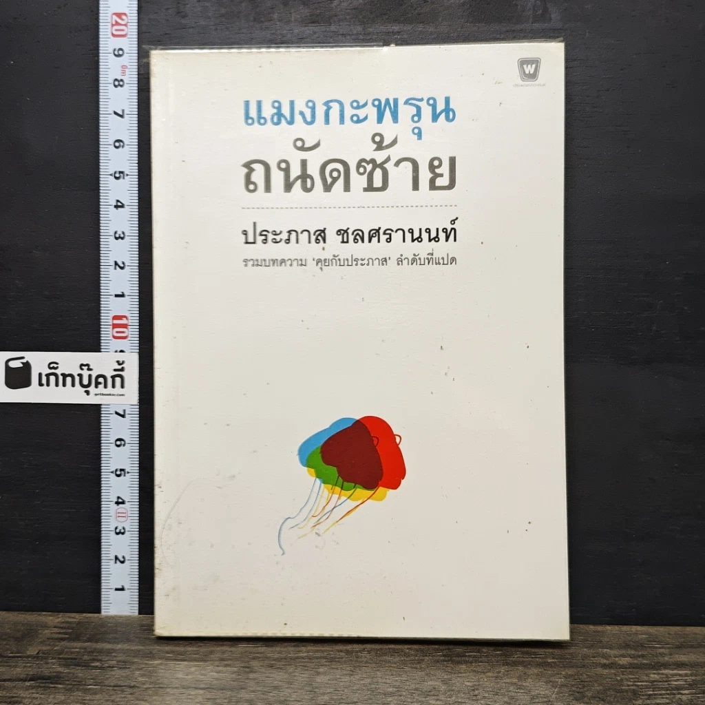 หนังสือ แมงกะพรุน ถนัดซ้าย รูปที่ 1