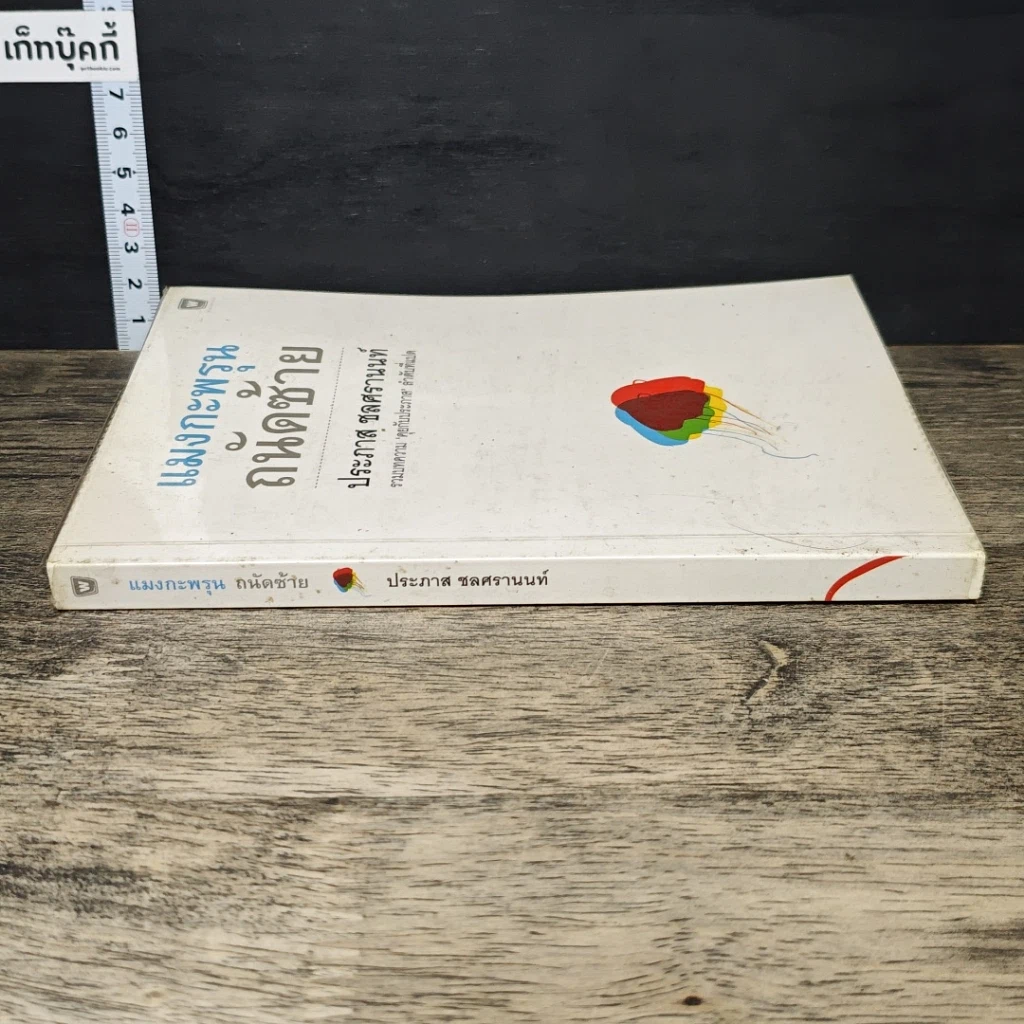 หนังสือ แมงกะพรุน ถนัดซ้าย รูปที่ 2