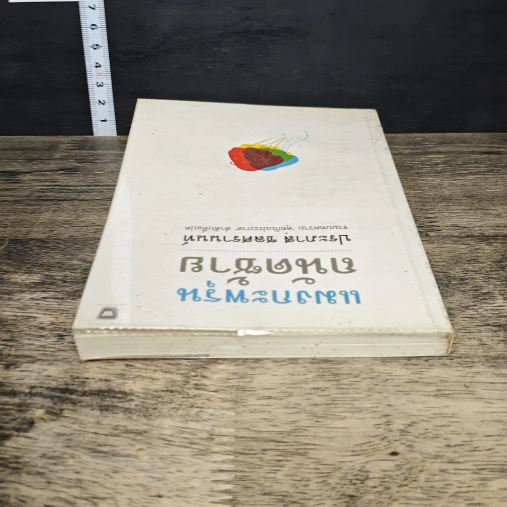 หนังสือ แมงกะพรุน ถนัดซ้าย รูปที่ 6