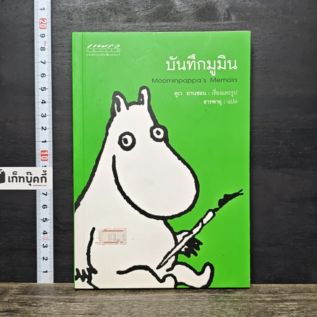 หนังสือ บันทึกมูมิน รูปที่ 1