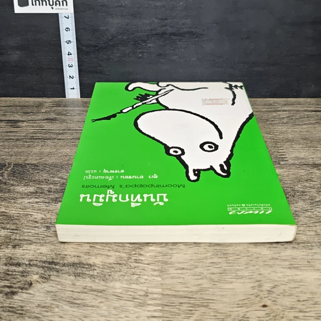 หนังสือ บันทึกมูมิน รูปที่ 4