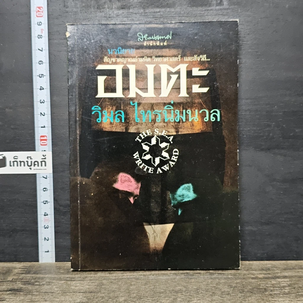 หนังสือ อมตะ รูปที่ 1