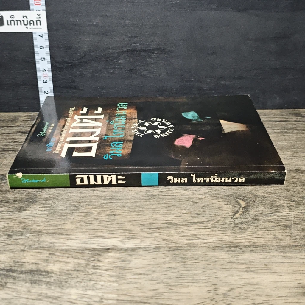 หนังสือ อมตะ รูปที่ 2