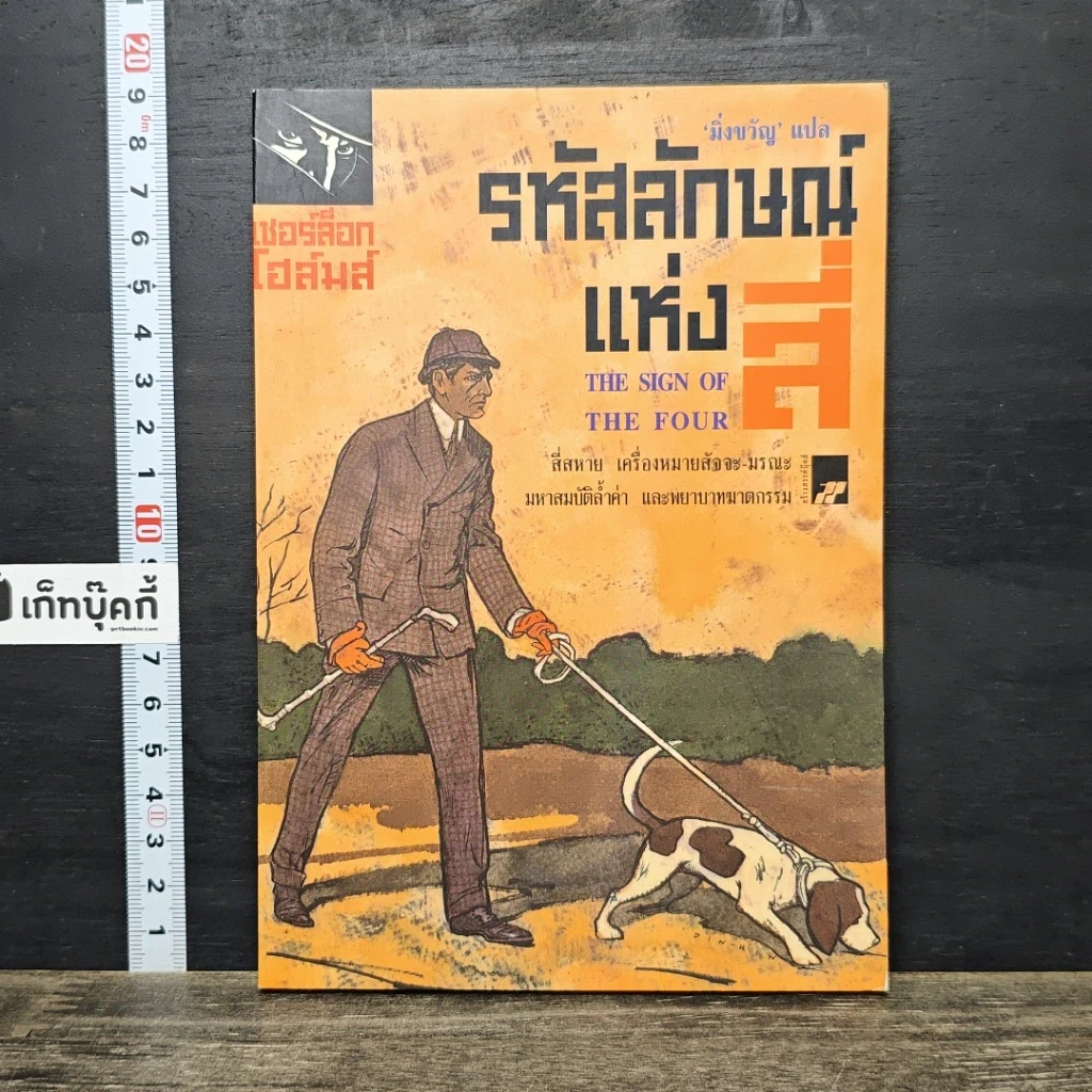 หนังสือ รหัสลักษณ์แห่งสี่ เชอร์ล็อก โฮล์มส์ รูปที่ 1
