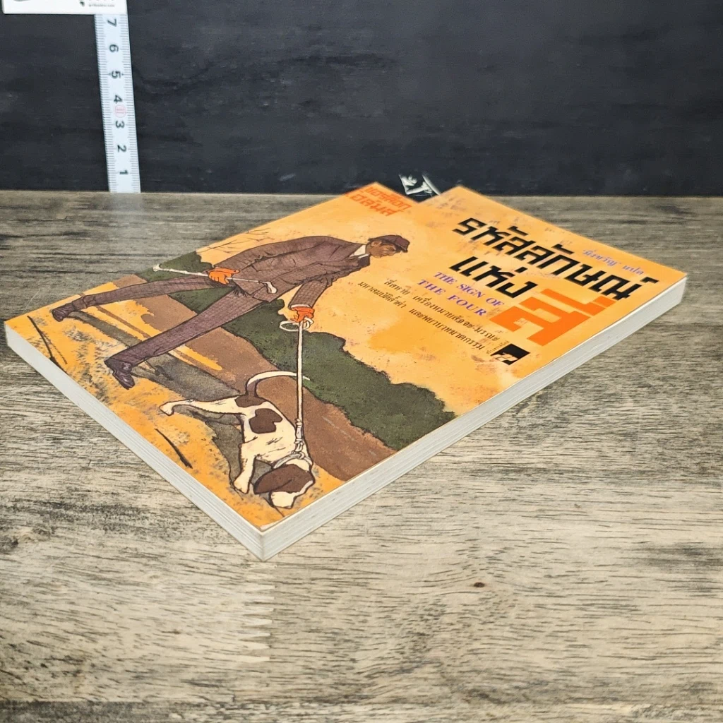 หนังสือ รหัสลักษณ์แห่งสี่ เชอร์ล็อก โฮล์มส์ รูปที่ 3