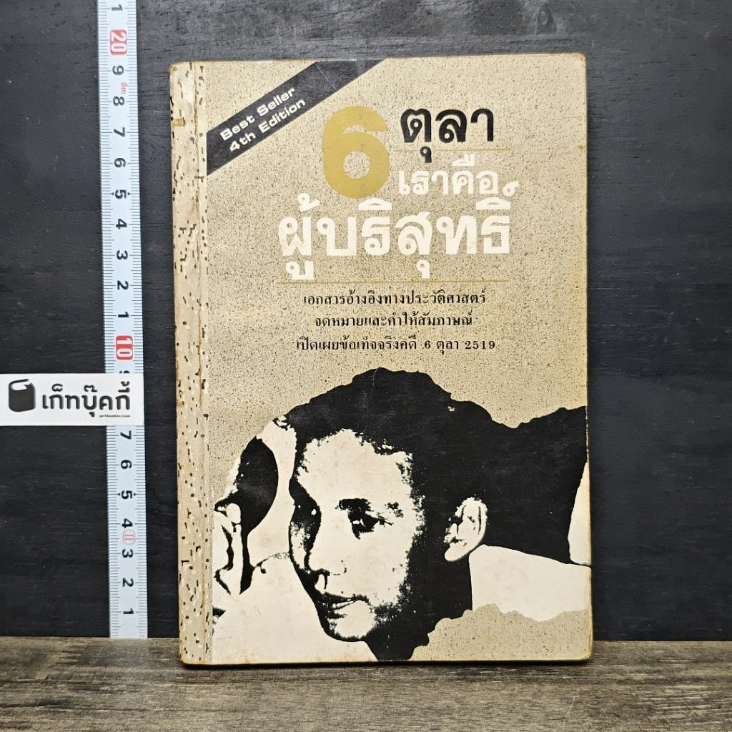 หนังสือ 6 ตุลา เราคือผู้บริสุทธิ์ รูปที่ 1