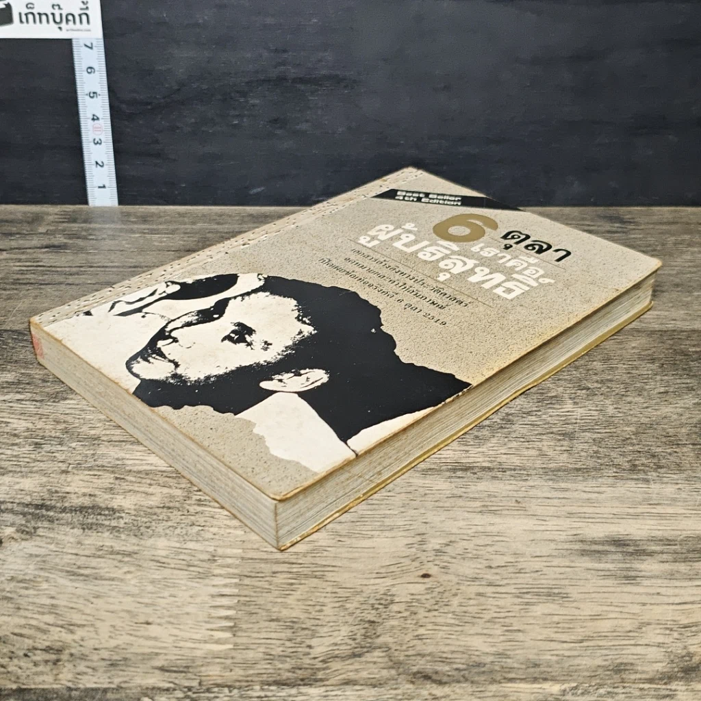 หนังสือ 6 ตุลา เราคือผู้บริสุทธิ์ รูปที่ 3