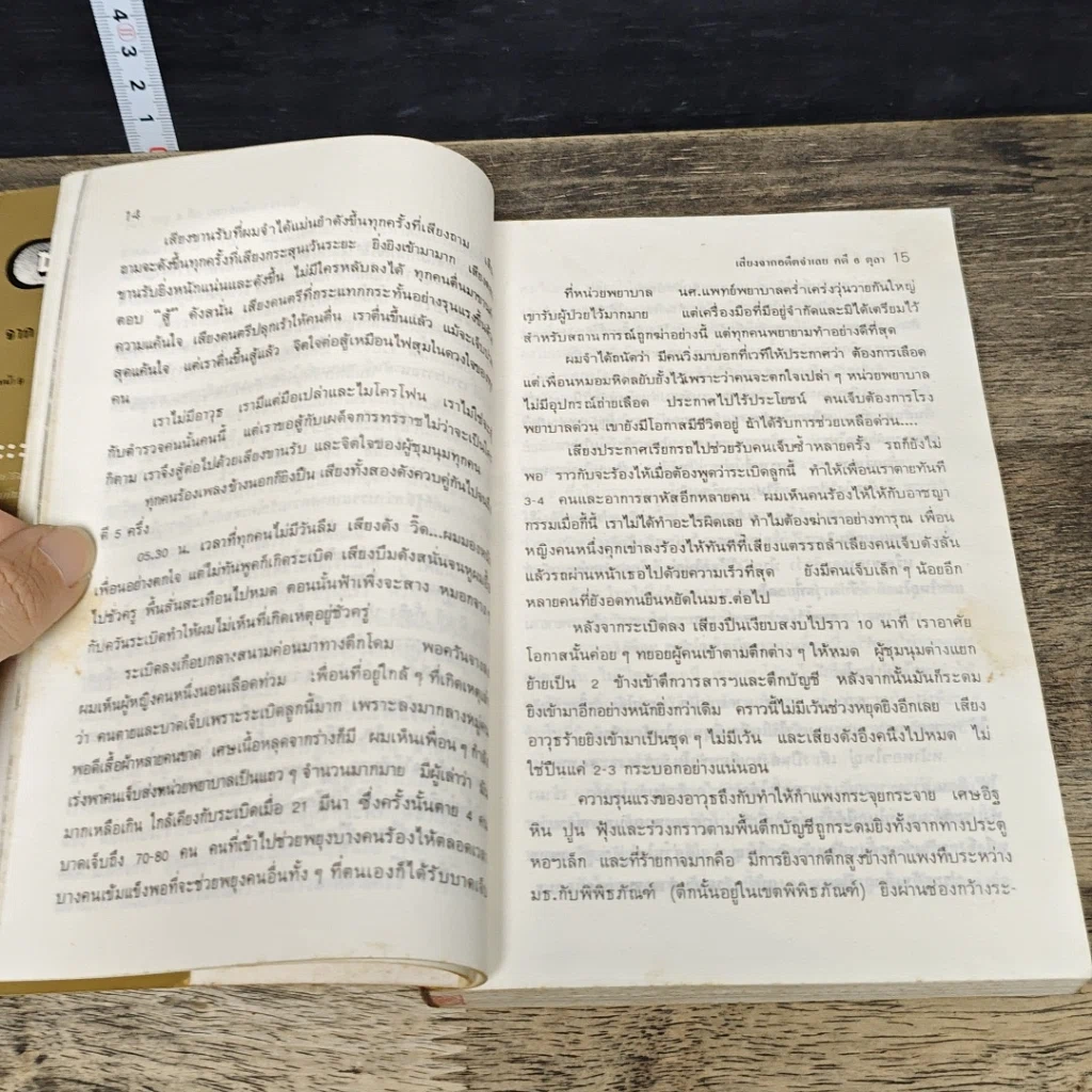 หนังสือ 6 ตุลา เราคือผู้บริสุทธิ์ รูปที่ 8