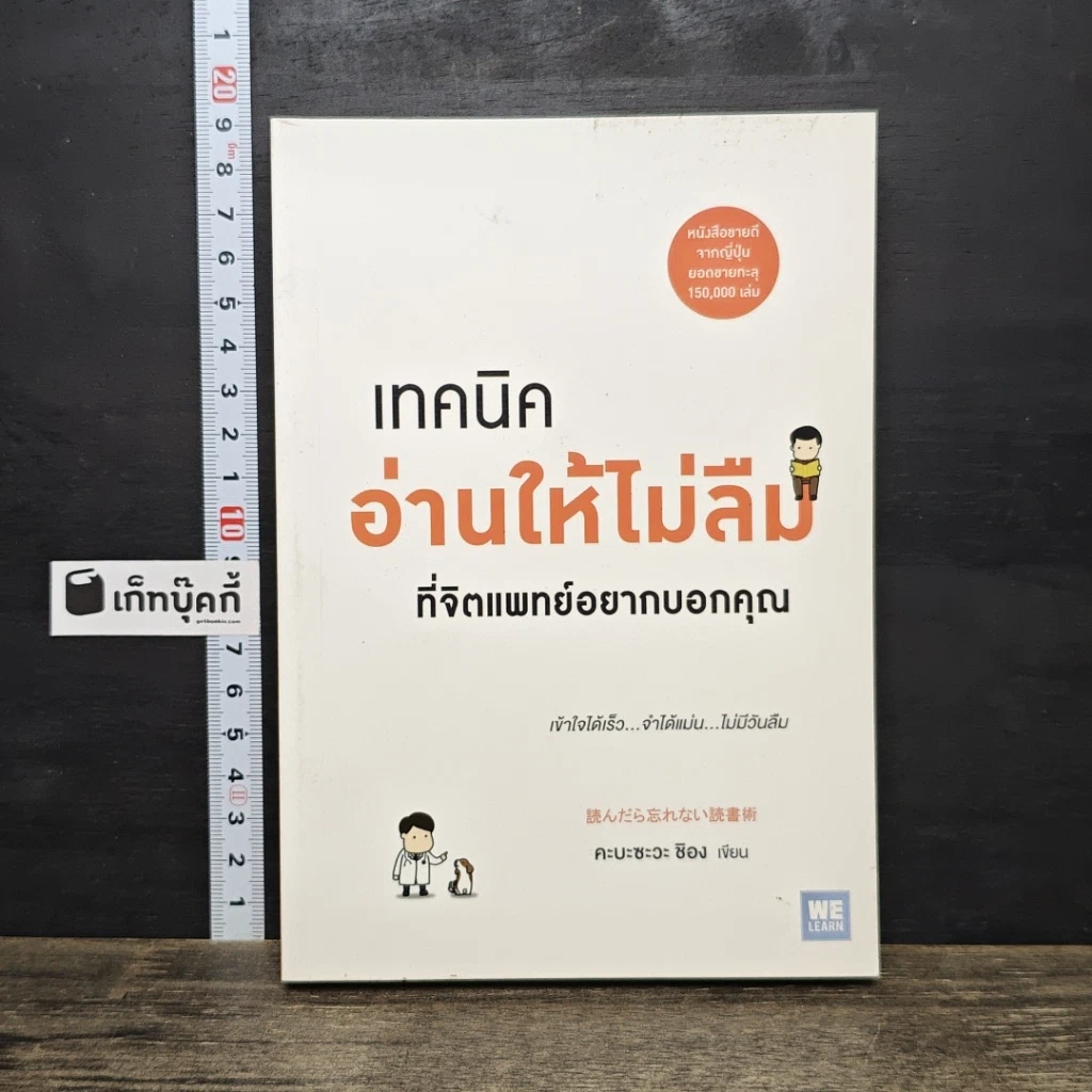 หนังสือ เทคนิคอ่านให้ไม่ลืมที่จิตแพทย์อยากบอกคุณ รูปที่ 1
