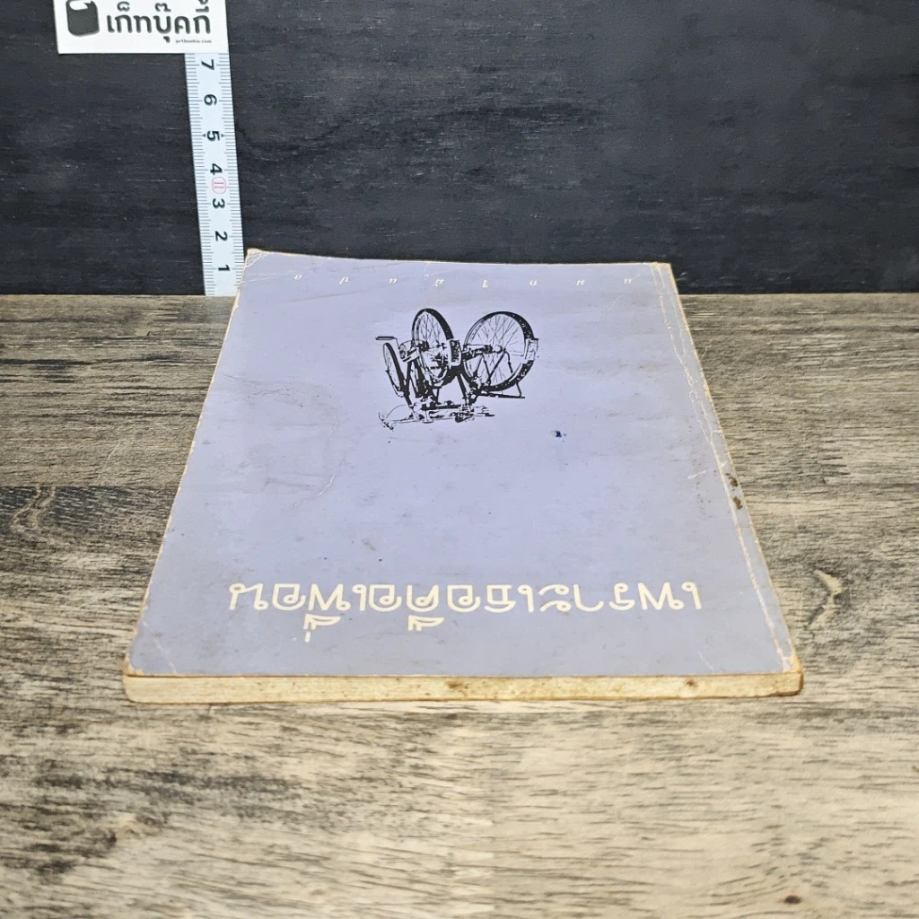 หนังสือ เพราะเธอคือเพื่อน รูปที่ 4