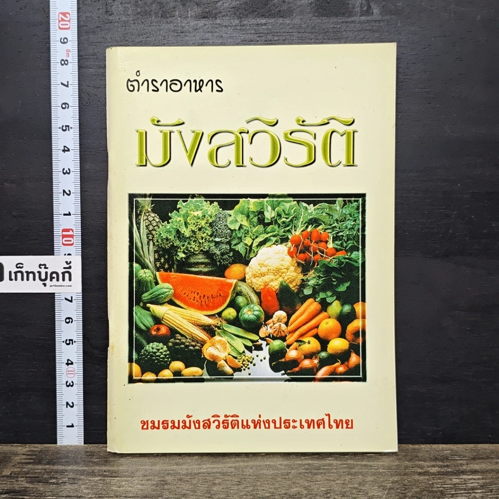 หนังสือ ตำราอาหาร มังสวิรัติ รูปที่ 1