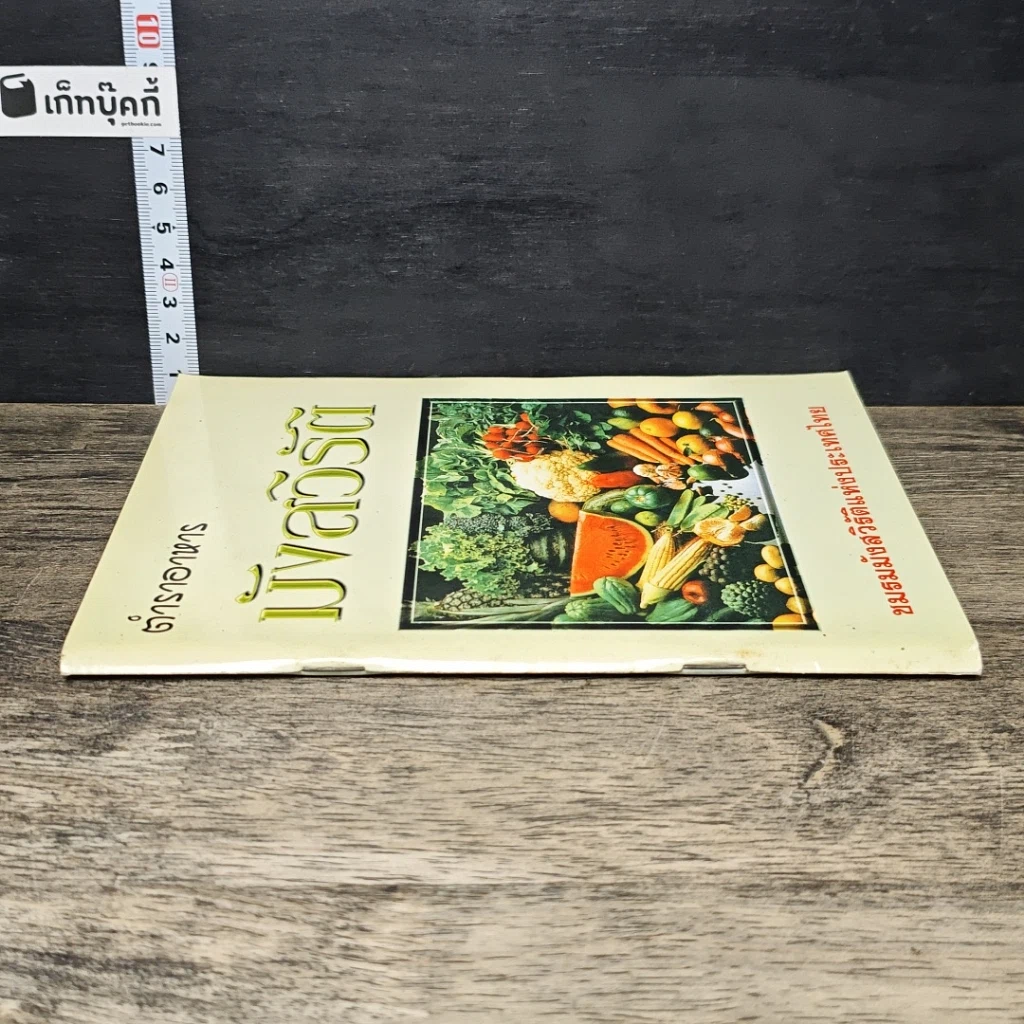 หนังสือ ตำราอาหาร มังสวิรัติ รูปที่ 2