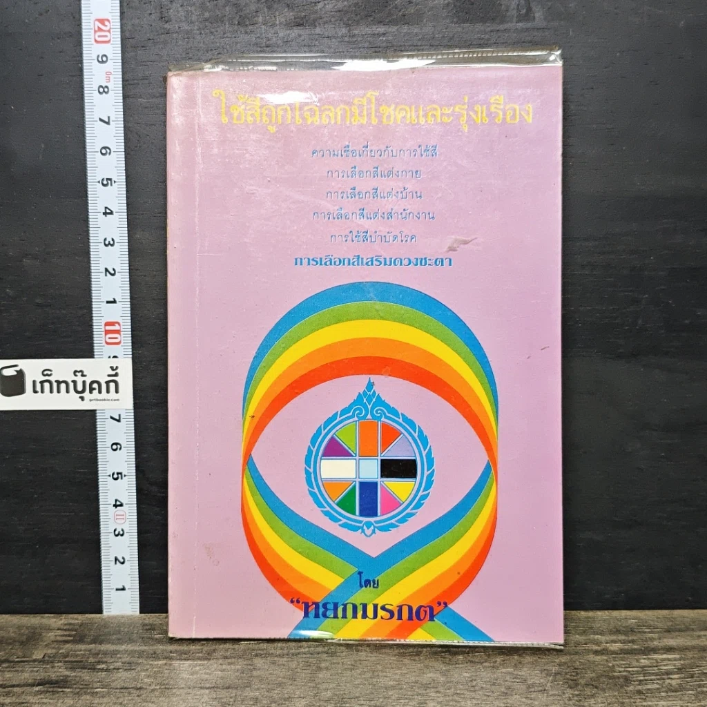 หนังสือ ใช้สีถูกโฉลกมีโชคและรุ่งเรือง รูปที่ 1