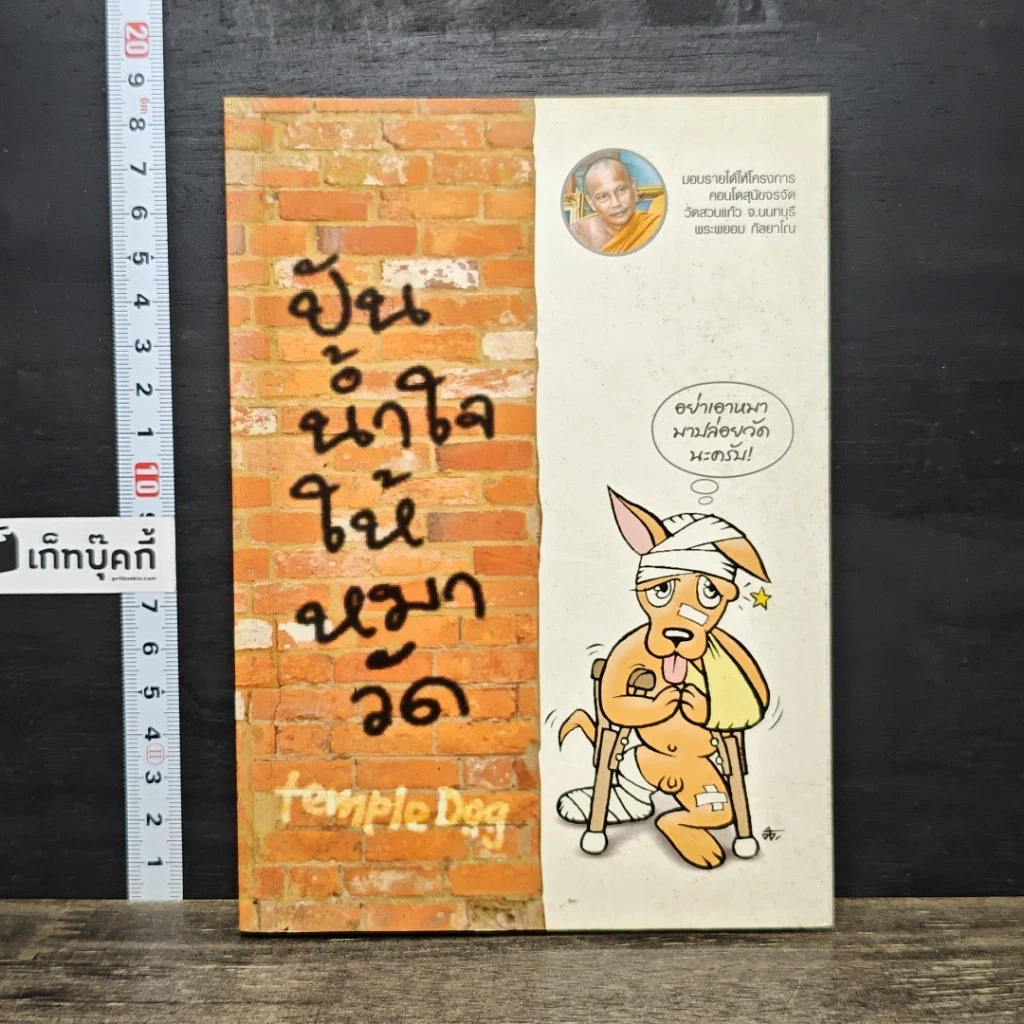 หนังสือ ปันน้ำใจให้หมาวัด รูปที่ 1
